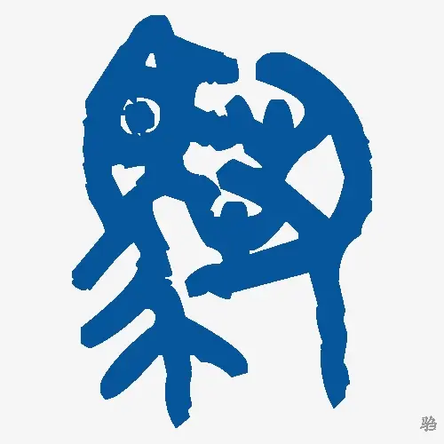 驺