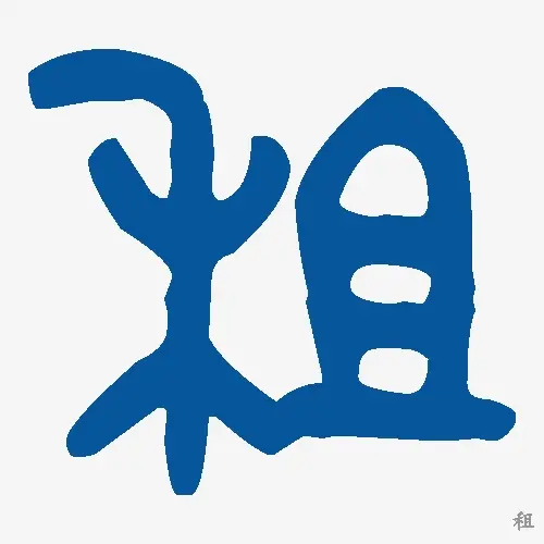 租