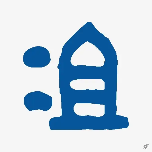 俎
