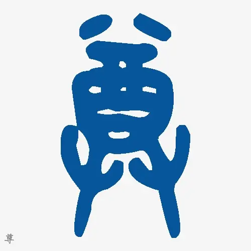 尊