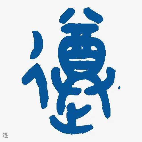 遵