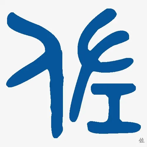 佐