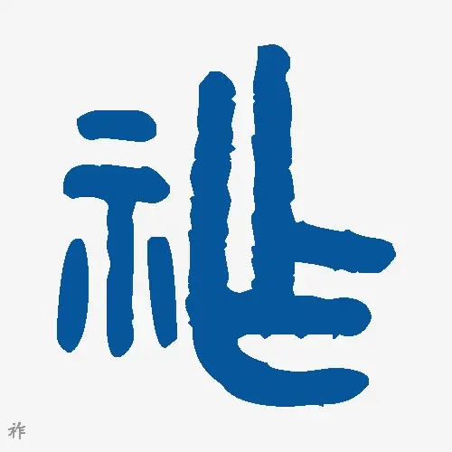 祚