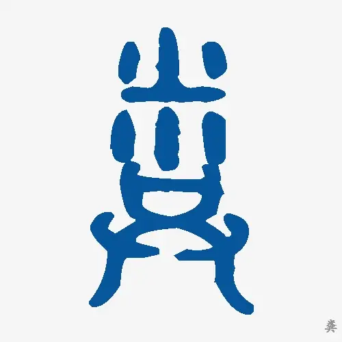 粪