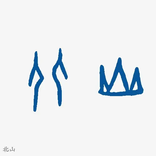 北山