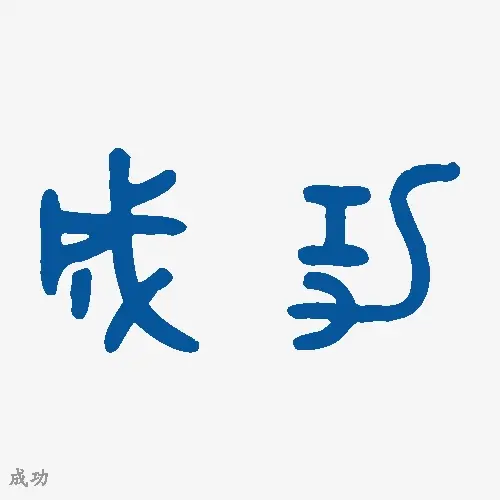 成功
