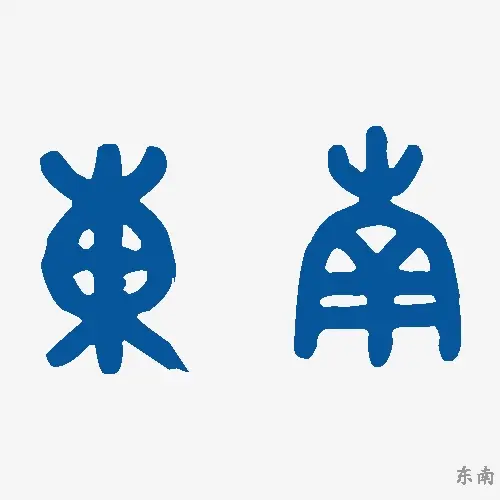 东南