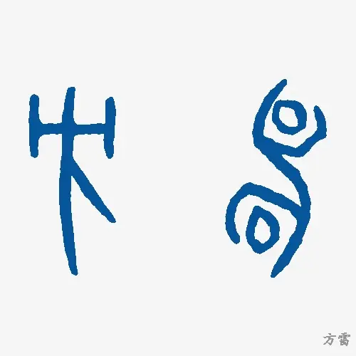 方雷