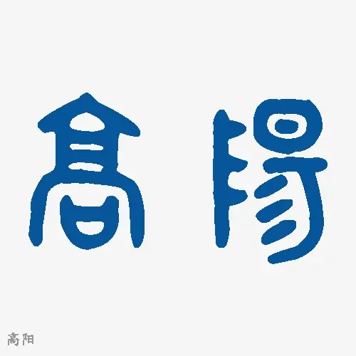 高阳