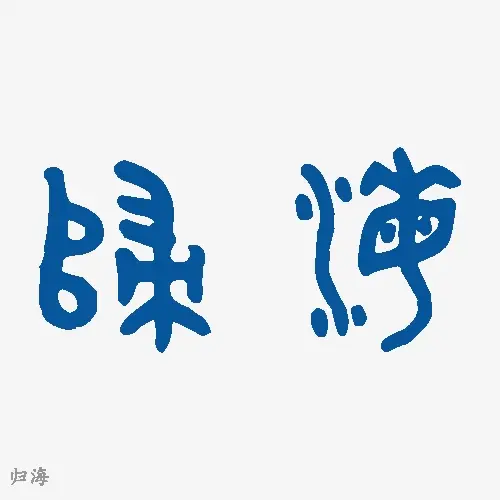 归海